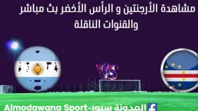 مشاهدة الأرجنتين و الرأس الأخضر بث مباشر