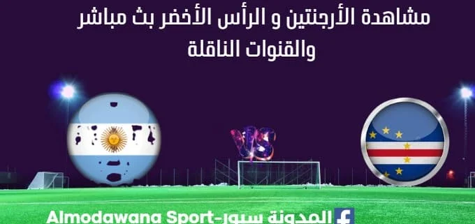 مشاهدة الأرجنتين و الرأس الأخضر بث مباشر
