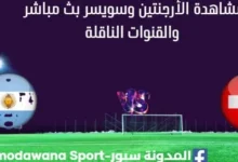 مشاهدة الأرجنتين وسويسر بث مباشر