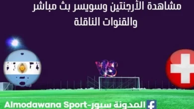 مشاهدة الأرجنتين وسويسر بث مباشر
