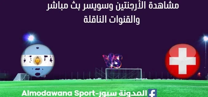 مشاهدة الأرجنتين وسويسر بث مباشر