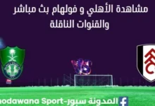 مشاهدة الأهلي و فولهام بث مباشر