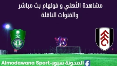 مشاهدة الأهلي و فولهام بث مباشر