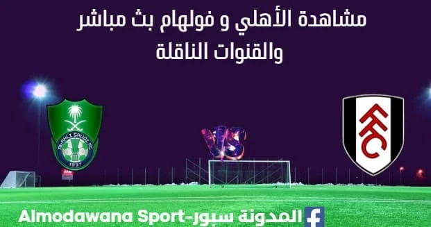 مشاهدة الأهلي و فولهام بث مباشر