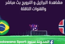 مشاهدة البرازيل و النرويج بث مباشر