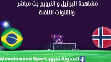 مشاهدة البرازيل و النرويج بث مباشر