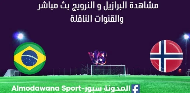 مشاهدة البرازيل و النرويج بث مباشر