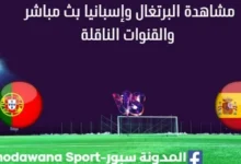 مشاهدة البرتغال وإسبانيا بث مباشر