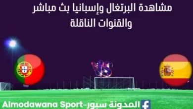 مشاهدة البرتغال وإسبانيا بث مباشر
