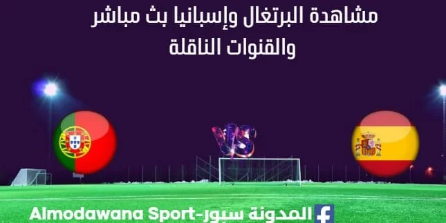 مشاهدة البرتغال وإسبانيا بث مباشر