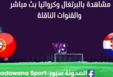 مشاهدة البرتغال وكرواتيا بث مباشر