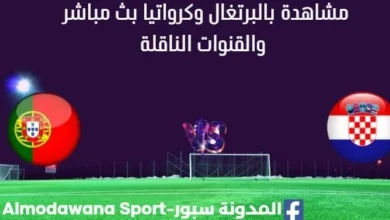 مشاهدة البرتغال وكرواتيا بث مباشر