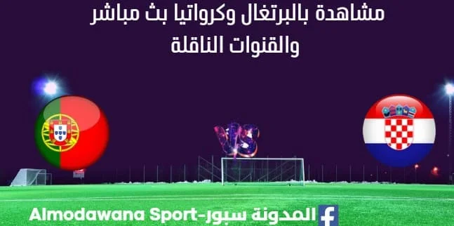 مشاهدة البرتغال وكرواتيا بث مباشر