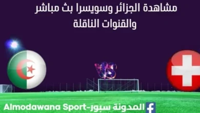 مشاهدة الجزائر وسويسرا بث مباشر