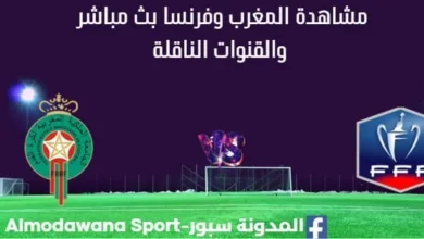 مشاهدة المغرب وفرنسا بث مباشر المغرب وفرنسا