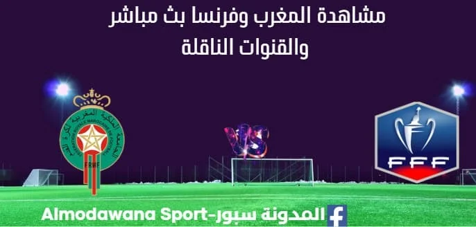 مشاهدة المغرب وفرنسا بث مباشر المغرب وفرنسا