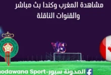 مشاهدة المغرب وكندا بث مباشر