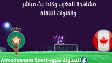 مشاهدة المغرب وكندا بث مباشر