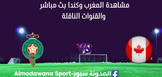 مشاهدة المغرب وكندا بث مباشر