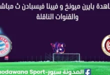 مشاهدة بايرن ميونخ و فيينا فيسبادن بث مباشر