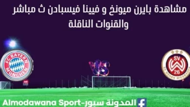 مشاهدة بايرن ميونخ و فيينا فيسبادن بث مباشر