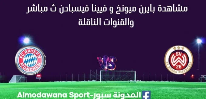 مشاهدة بايرن ميونخ و فيينا فيسبادن بث مباشر