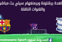 مشاهدة برشلونة وبرمنغهام سيتي بث مباشر