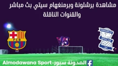 مشاهدة برشلونة وبرمنغهام سيتي بث مباشر