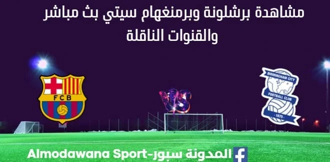 مشاهدة برشلونة وبرمنغهام سيتي بث مباشر