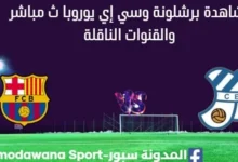 مشاهدة برشلونة وسي إي يوروبا بث مباشر