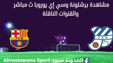 مشاهدة برشلونة وسي إي يوروبا بث مباشر