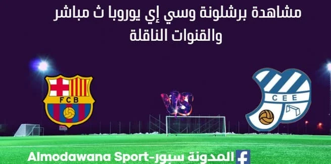 مشاهدة برشلونة وسي إي يوروبا بث مباشر