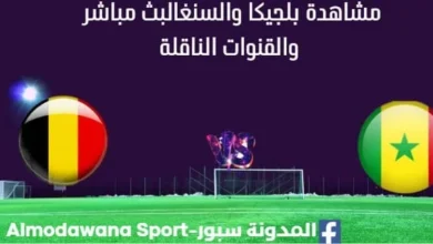 مشاهدة بلجيكا والسنغال بث مباشر بلجيكا والسنغال