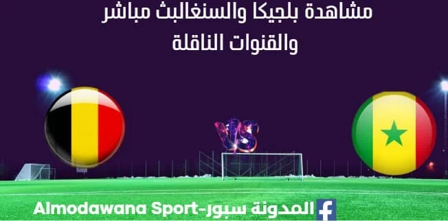 مشاهدة بلجيكا والسنغال بث مباشر بلجيكا والسنغال