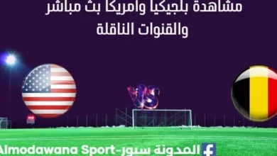 مشاهدة بلجيكيا وأمريكا بث مباشر