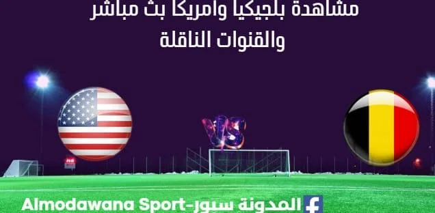 مشاهدة بلجيكيا وأمريكا بث مباشر