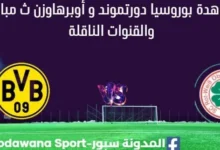 مشاهدة بوروسيا دورتموند وأوبرهاوزن بث مباشر