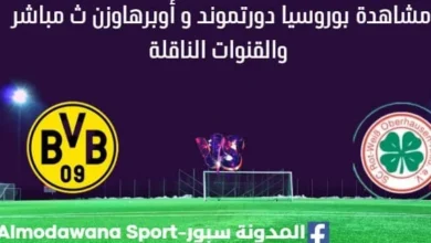 مشاهدة بوروسيا دورتموند وأوبرهاوزن بث مباشر