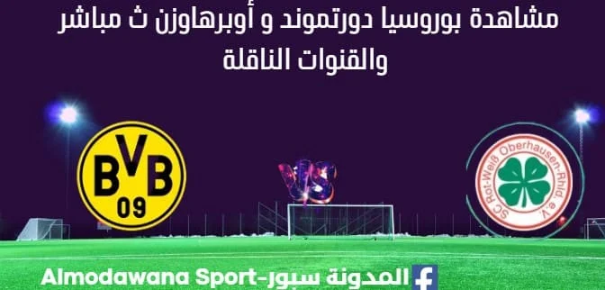 مشاهدة بوروسيا دورتموند وأوبرهاوزن بث مباشر