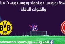 مشاهدة بوروسيا دورتموند ودوسلدورف بث مباشر