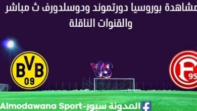 مشاهدة بوروسيا دورتموند ودوسلدورف بث مباشر