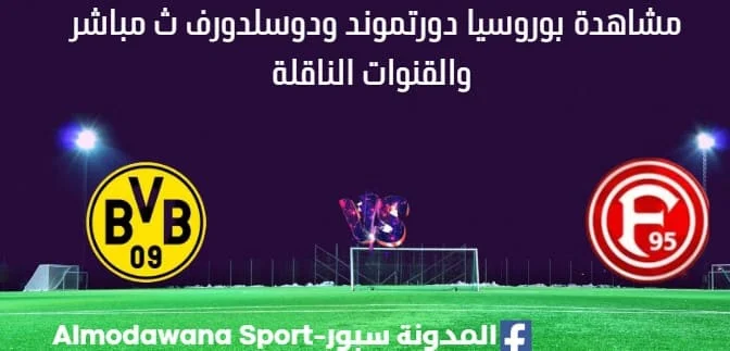 مشاهدة بوروسيا دورتموند ودوسلدورف بث مباشر