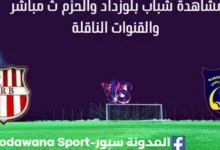 مشاهدة شباب بلوزداد والحزم بث مباشر شباب بلوزداد والحزم