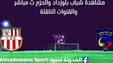 مشاهدة شباب بلوزداد والحزم بث مباشر شباب بلوزداد والحزم