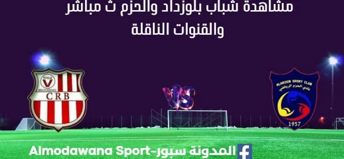 مشاهدة شباب بلوزداد والحزم بث مباشر شباب بلوزداد والحزم