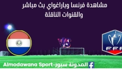 مشاهدة فرنسا وباراغواي بث مباشر