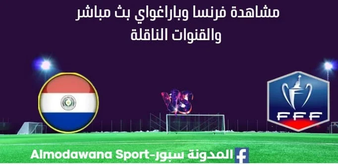 مشاهدة فرنسا وباراغواي بث مباشر