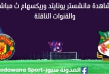 مشاهدة مانشستر يونايتد وريكسهام بث مباشر