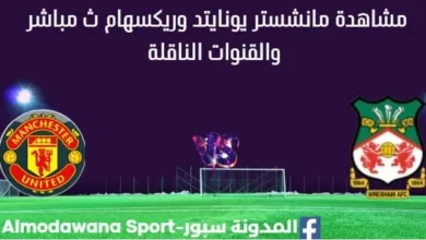 مشاهدة مانشستر يونايتد وريكسهام بث مباشر