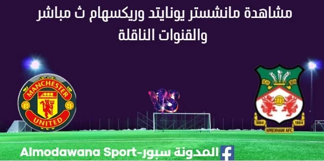 مشاهدة مانشستر يونايتد وريكسهام بث مباشر